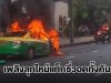 ลุงโชเฟอร์แท็กซี่วัย 79 ปี ลืมปิดวาล์วแก๊ส NGV เพลิงลุกไหม้วอดทั้งคัน
