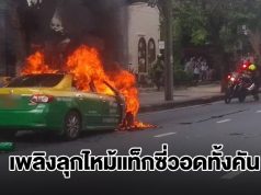 ลุงโชเฟอร์แท็กซี่วัย 79 ปี ลืมปิดวาล์วแก๊ส NGV เพลิงลุกไหม้วอดทั้งคัน
