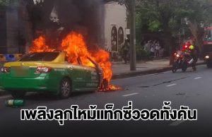 ลุงโชเฟอร์แท็กซี่วัย 79 ปี ลืมปิดวาล์วแก๊ส NGV เพลิงลุกไหม้วอดทั้งคัน