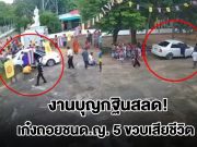 งานบุญกฐินสลด! ไวยาวัจกรวัย 64 ปี ถอยเก๋งชนด.ญ. 5 ขวบเสียชีวิต ด.ช. 6 ขวบสาหัส
