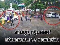 งานบุญกฐินสลด! ไวยาวัจกรวัย 64 ปี ถอยเก๋งชนด.ญ. 5 ขวบเสียชีวิต ด.ช. 6 ขวบสาหัส