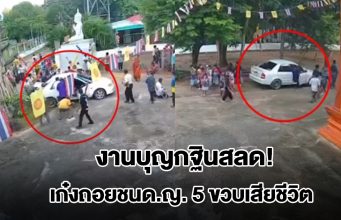 งานบุญกฐินสลด! ไวยาวัจกรวัย 64 ปี ถอยเก๋งชนด.ญ. 5 ขวบเสียชีวิต ด.ช. 6 ขวบสาหัส