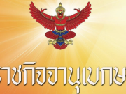 ราชกิจจาฯ ประกาศ ห้ามรถบางชนิดใช้ ทางหลวงพิเศษหมายเลข 81 สายบางใหญ่-กาญจนบุรี