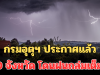 เฝ้าระวัง! กรมอุตุฯ ประกาศแล้ว 24 ชม.ข้างหน้า 10 จังหวัด โดนฝนถล่มเต็มๆ
