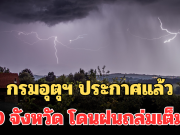 เฝ้าระวัง! กรมอุตุฯ ประกาศแล้ว 24 ชม.ข้างหน้า 10 จังหวัด โดนฝนถล่มเต็มๆ