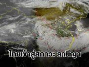ไทยเข้าสู่สภาวะ ลานีญา ฤดูหนาวแต่ฝนถล่มหนัก อากาศแปรปรวน