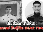 เสียชีวิตกะทันหัน!! คุณออฟ ทีมกู้ภัย USAR THA10
