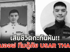 เสียชีวิตกะทันหัน!! คุณออฟ ทีมกู้ภัย USAR THA10