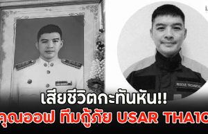 เสียชีวิตกะทันหัน!! คุณออฟ ทีมกู้ภัย USAR THA10