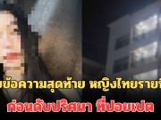 สุดเศร้า! เผยข้อความสุดท้าย หญิงไทยรายที่ 2 ก่อนดับปริศนา ที่ปอยเปต