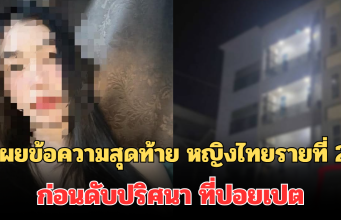 สุดเศร้า! เผยข้อความสุดท้าย หญิงไทยรายที่ 2 ก่อนดับปริศนา ที่ปอยเปต