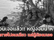 ด่วนเจอแล้ว!! หญิงจมน้ำหาย ขนลุกหายไปคนเดียว แต่กู้ภัยงมเจอ 2 ร่าง