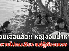 ด่วนเจอแล้ว!! หญิงจมน้ำหาย ขนลุกหายไปคนเดียว แต่กู้ภัยงมเจอ 2 ร่าง