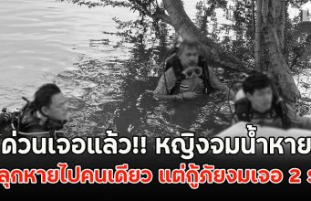 ด่วนเจอแล้ว!! หญิงจมน้ำหาย ขนลุกหายไปคนเดียว แต่กู้ภัยงมเจอ 2 ร่าง