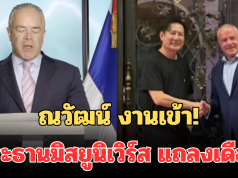 ณวัฒน์ งานเข้า! ประธานมิสยูนิเวิร์ส แถลงเดือด ถึงบทบาทล่าสุด งานนี้มีช็อก