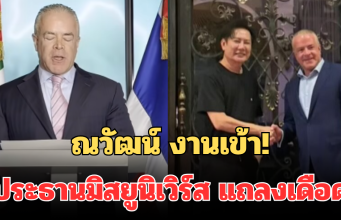 ณวัฒน์ งานเข้า! ประธานมิสยูนิเวิร์ส แถลงเดือด ถึงบทบาทล่าสุด งานนี้มีช็อก