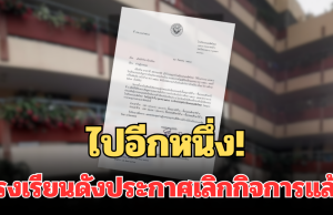 ใจหาย! ไปอีกหนึ่ง โรงเรียนดังลาดพร้าว ประกาศเลิกกิจการแล้ว