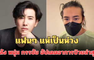แฟนๆ แห่เป็นห่วง หลัง หนุ่ม กรรชัย อัปเดตอาการป่วยล่าสุด