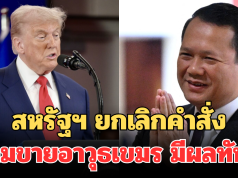 ด่วน! สหรัฐฯ ยกเลิกคำสั่งห้ามขายอาวุธให้กัมพูชา มีผลทันที