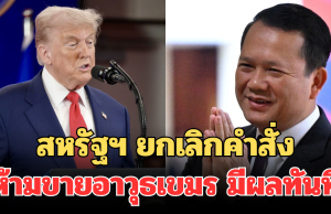 ด่วน! สหรัฐฯ ยกเลิกคำสั่งห้ามขายอาวุธให้กัมพูชา มีผลทันที