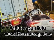 จ่าสิบเอก ขับวอลโว่วูบหลับใน เสียหลักพุ่งชนรถบรรทุก 6 ล้อจอดข้างทาง