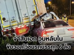 จ่าสิบเอก ขับวอลโว่วูบหลับใน เสียหลักพุ่งชนรถบรรทุก 6 ล้อจอดข้างทาง