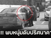 ด่วน!! พบหนุ่มดับปริศนาคาเก๋ง ซอยลาดพร้าว 87