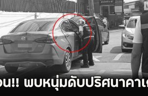 ด่วน!! พบหนุ่มดับปริศนาคาเก๋ง ซอยลาดพร้าว 87