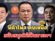 มาแล้ว! ผลสำรวจนิด้าโพล กระแสการเมือง คนเหนือสนับสนุนให้เป็นนายกฯ