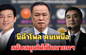 มาแล้ว! ผลสำรวจนิด้าโพล กระแสการเมือง คนเหนือสนับสนุนให้เป็นนายกฯ
