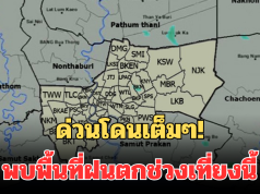 ด่วนโดนเต็มๆ! กรมอุตุฯ แจ้งเตือน พบพื้นที่ฝนตกช่วงเที่ยงนี้ คาดนานกว่า 1 ชม.