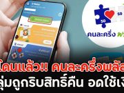 โดนแล้ว!! คนละครึ่งพลัส กลุ่มถูกริบสิทธิ์คืน อดใช้เงิน