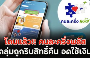 โดนแล้ว!! คนละครึ่งพลัส กลุ่มถูกริบสิทธิ์คืน อดใช้เงิน