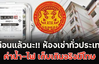 เตือนแล้วนะ!! ห้องเช่าทั่วประเทศ ค่าน้ำ-ไฟ เก็บเกินจริงมีโทษ