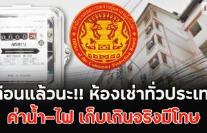 เตือนแล้วนะ!! ห้องเช่าทั่วประเทศ ค่าน้ำ-ไฟ เก็บเกินจริงมีโทษ
