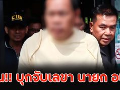 ด่วน!! บุกจับเลขา นายก อบต.เรียกรับสินบนผู้ประกอบการ