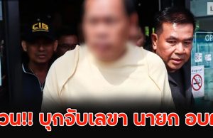 ด่วน!! บุกจับเลขา นายก อบต.เรียกรับสินบนผู้ประกอบการ