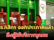 เตือนภัย! ธ.กสิกร ออกประกาศแล้ว ถึงผู้ใช้บริการทุกคน