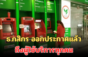 เตือนภัย! ธ.กสิกร ออกประกาศแล้ว ถึงผู้ใช้บริการทุกคน