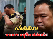 กลั้นไม่ไหว! เปิดคลิปนาที นายกฯ อนุทิน ปล่อยโฮ ขณะเยี่ยมทหาร เหยียบทุ่นระเบิด