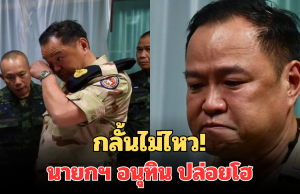 กลั้นไม่ไหว! เปิดคลิปนาที นายกฯ อนุทิน ปล่อยโฮ ขณะเยี่ยมทหาร เหยียบทุ่นระเบิด