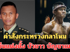 คำสั่งกระทรวงกลาโหม ออกหนังสือ เซ็นแต่งตั้ง บัวขาว บัญชาเมฆ