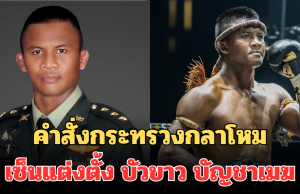 คำสั่งกระทรวงกลาโหม ออกหนังสือ เซ็นแต่งตั้ง บัวขาว บัญชาเมฆ