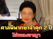 ศาลอุทธรณ์ พิพากษาจำคุก 2 ปี ไม่รอลงอาญา คุณหญิงกอแก้ว บุณยะจินดา – ณพ ณรงค์เดช