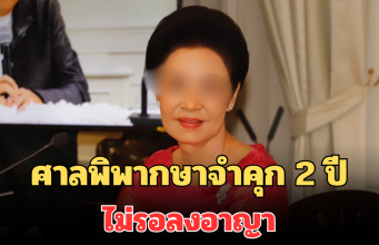 ศาลอุทธรณ์ พิพากษาจำคุก 2 ปี ไม่รอลงอาญา คุณหญิงกอแก้ว บุณยะจินดา – ณพ ณรงค์เดช