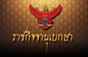 ราชกิจจาฯ ประกาศแต่งตั้ง พล.ต.อ.เพิ่มพูน ชิดชอบ ตำแหน่งที่ปรึกษานายกรัฐมนตรี