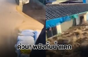 ด่วน! พนังกั้นน้ำแตก กระแสน้ำเชี่ยวทะลักท่วมชุมชนวัดประสาท รีบออกจากพื้นที่