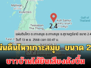 น่ากลัวมาก! แผ่นดินไหวเกาะสมุย จ.สุราษฎร์ธานี ขนาด 2.4 ชาวบ้านได้ยินเสียงดังบึ้ม บ้านสั่นสะเทือน