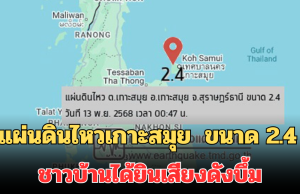 น่ากลัวมาก! แผ่นดินไหวเกาะสมุย จ.สุราษฎร์ธานี ขนาด 2.4 ชาวบ้านได้ยินเสียงดังบึ้ม บ้านสั่นสะเทือน