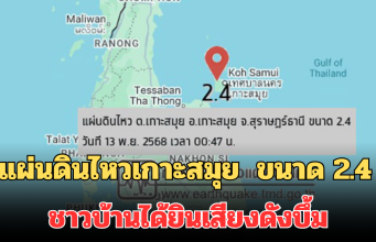 น่ากลัวมาก! แผ่นดินไหวเกาะสมุย จ.สุราษฎร์ธานี ขนาด 2.4 ชาวบ้านได้ยินเสียงดังบึ้ม บ้านสั่นสะเทือน